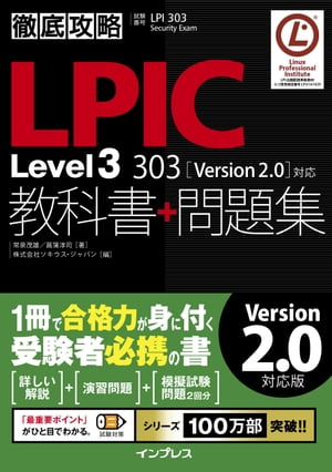 徹底攻略LPICLevel3303教科書+問題集［Version2.0］対応